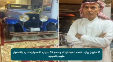 35 مليون ريال.. قصة المواطن الذي جمع 55 سيارة كلاسيكية نادرة بتفاصيل مثيرة بالفيديو